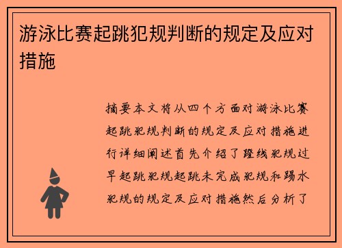 游泳比赛起跳犯规判断的规定及应对措施