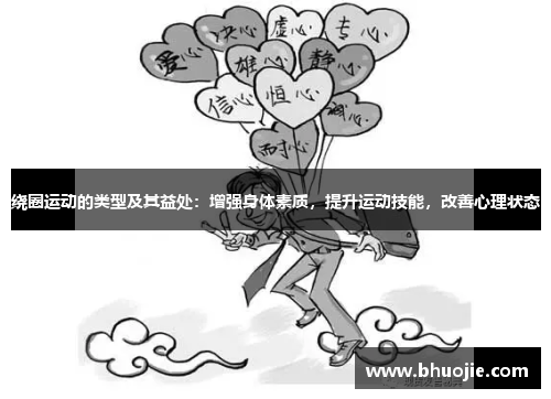 绕圈运动的类型及其益处：增强身体素质，提升运动技能，改善心理状态