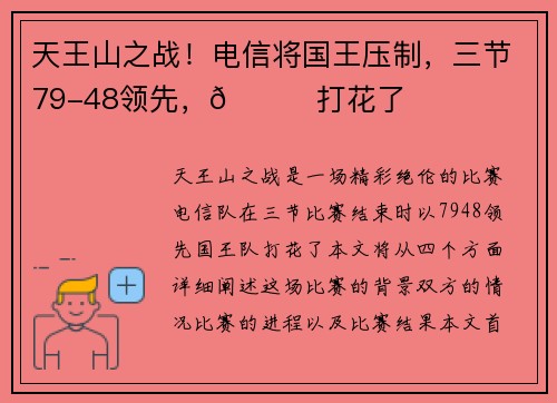 天王山之战！电信将国王压制，三节79-48领先，👀打花了