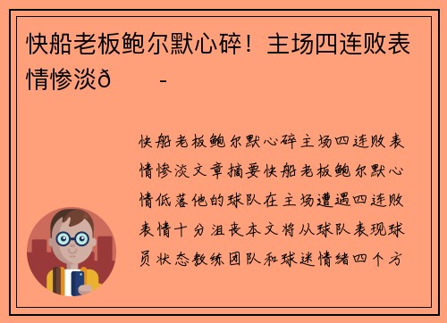 快船老板鲍尔默心碎！主场四连败表情惨淡😭