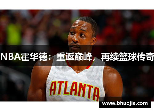 NBA霍华德：重返巅峰，再续篮球传奇