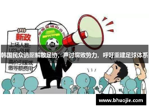 韩国民众请愿解散足协，声讨腐败势力，呼吁重建足球体系