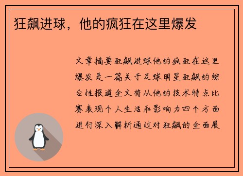 狂飙进球，他的疯狂在这里爆发